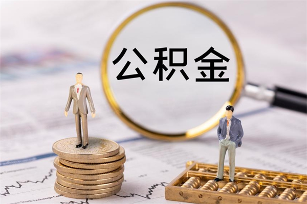 吴忠本地辞职能取公积金吗（本地户籍离职后能直接取公积金吗）