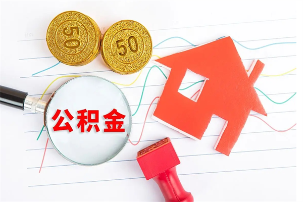 吴忠辞职了住房公积金可以提出来了吗（辞职了 公积金可以取出来吗）