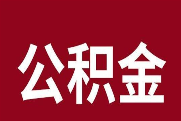 吴忠公积金一年可以取多少（公积金一年能取几万）