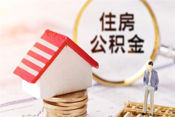 吴忠住房公积金取出手续（请问取住房公积金要什么手续）