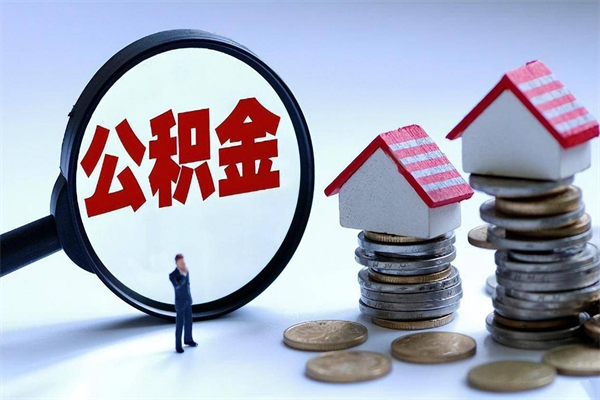 吴忠离职提住房公积金（离职公积金提取条件）