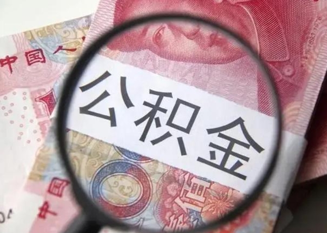 吴忠怎么领取个人公积金（怎么领公积金?）