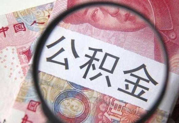 吴忠公积金本地人可以取出来吗（本地人住房公积金能取出来吗）