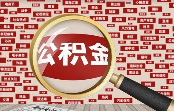 吴忠代提出公积金（代提公积金犯法吗）