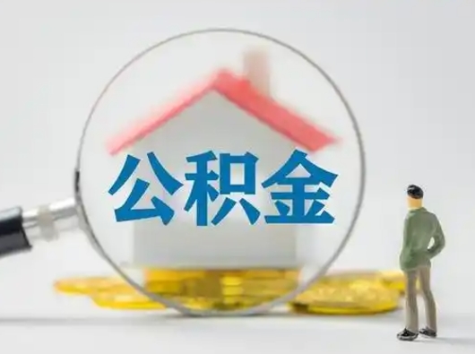 吴忠离职的时候可以取公积金吗（离职能取住房公积金吗）